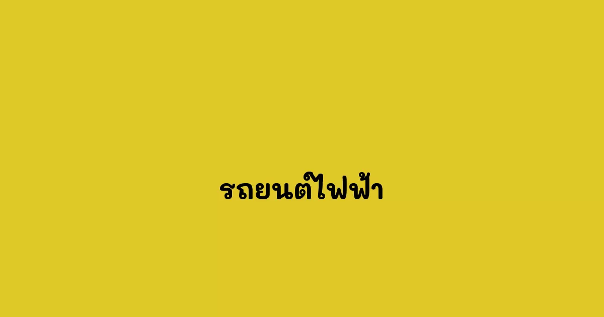 รถยนต์ไฟฟ้า