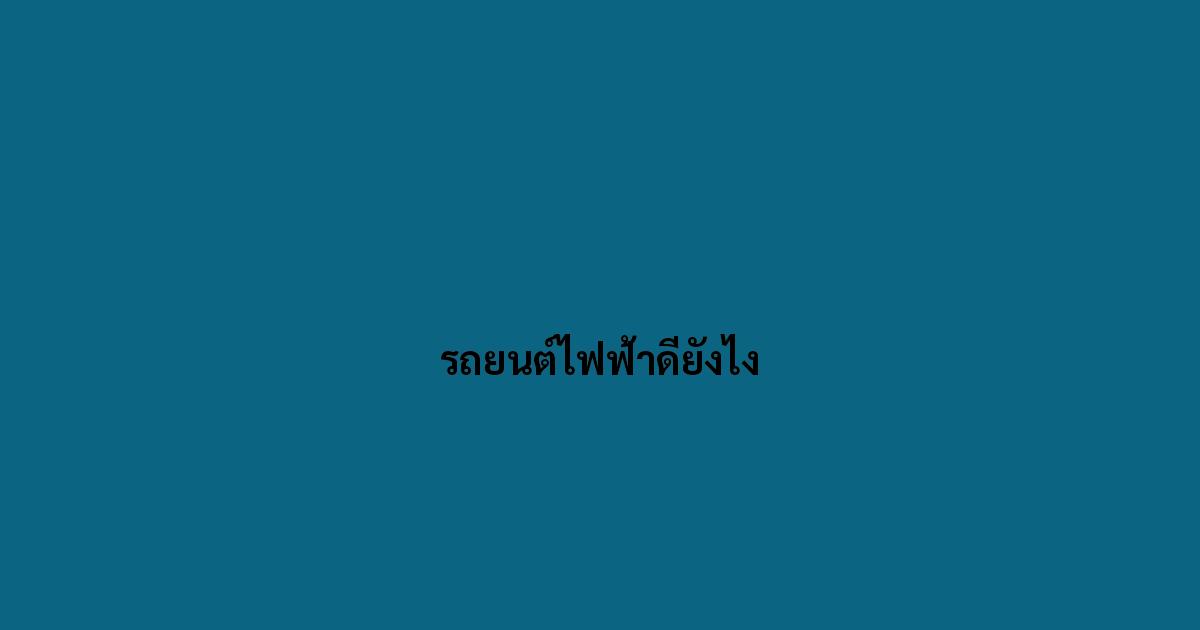 รถยนต์ไฟฟ้าดียังไง