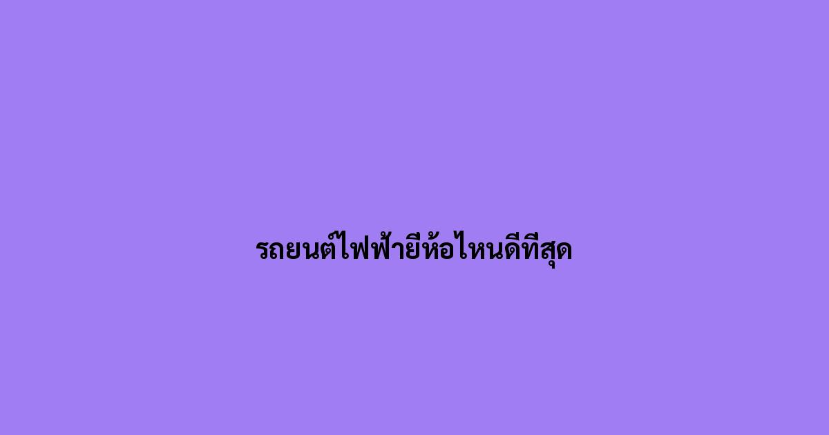 รถยนต์ไฟฟ้ายี่ห้อไหนดีที่สุด