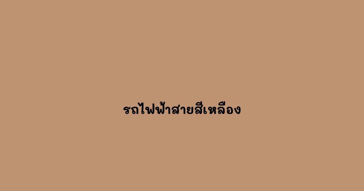 รถไฟฟ้าสายสีเหลือง