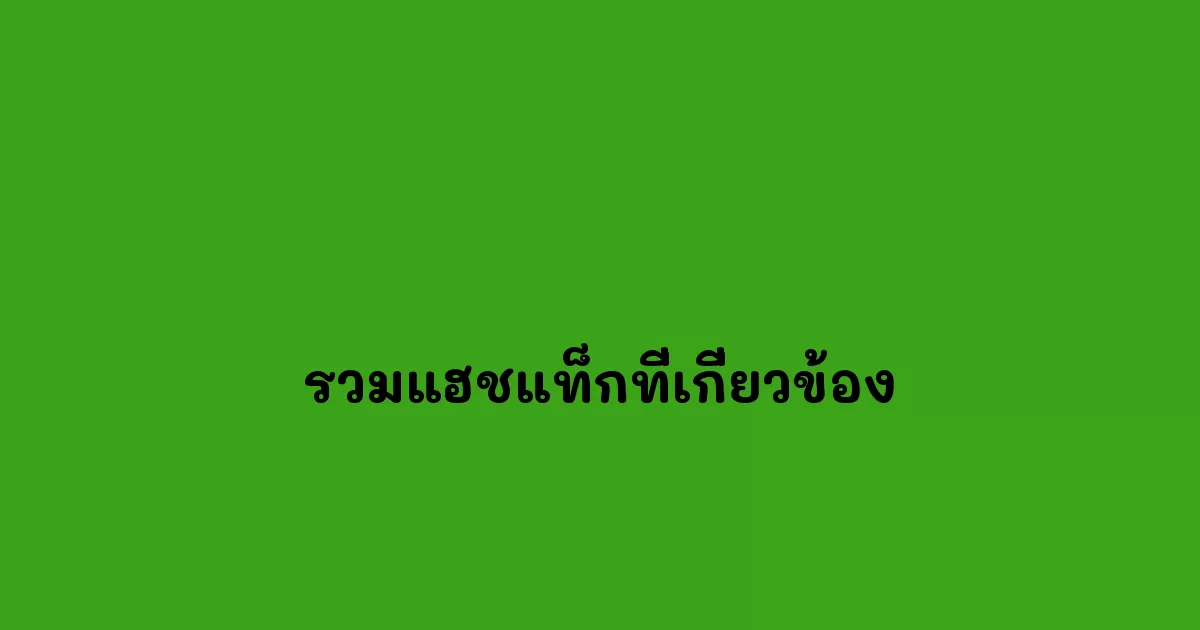รวมแฮชแท็กที่เกี่ยวข้อง