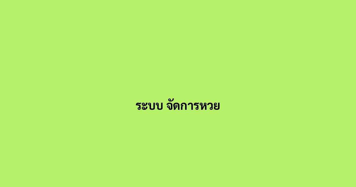 ระบบ จัดการหวย
