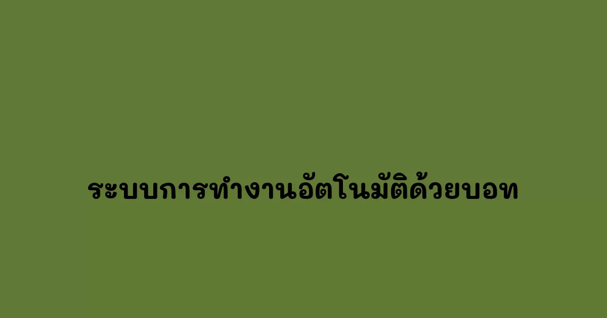 ระบบการทำงานอัตโนมัติด้วยบอท.webp