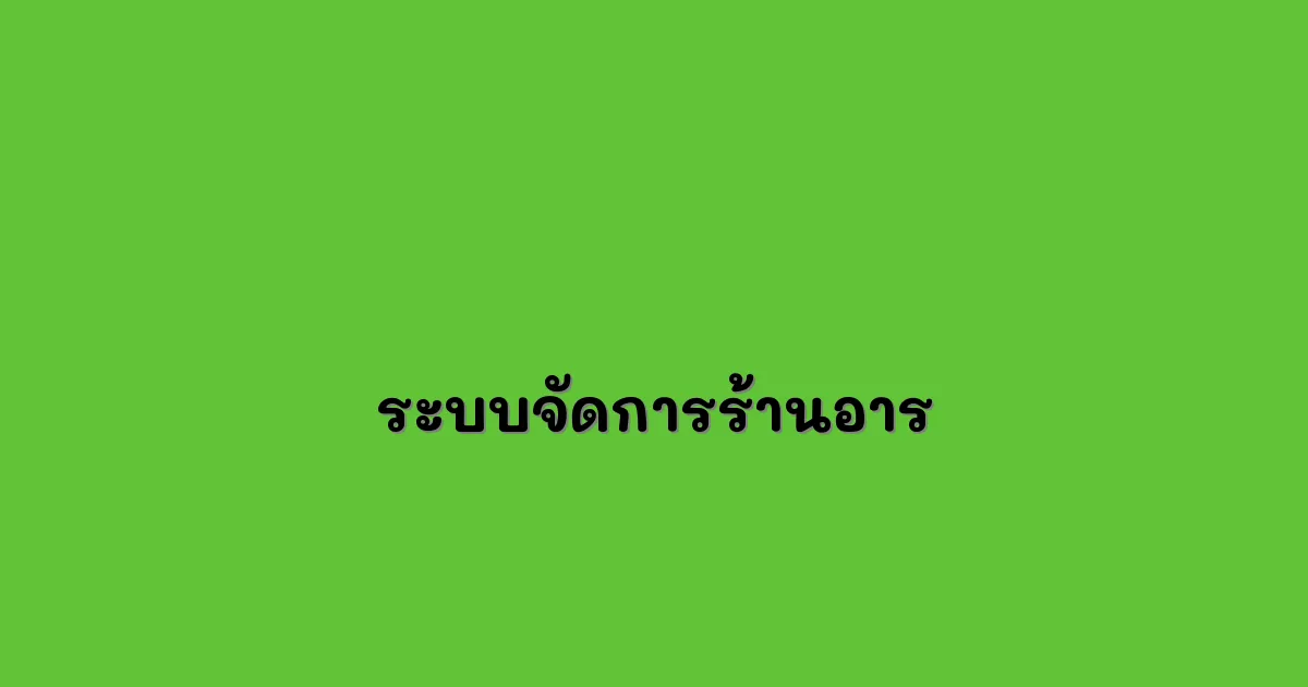 ระบบจัดการร้านอาร.webp