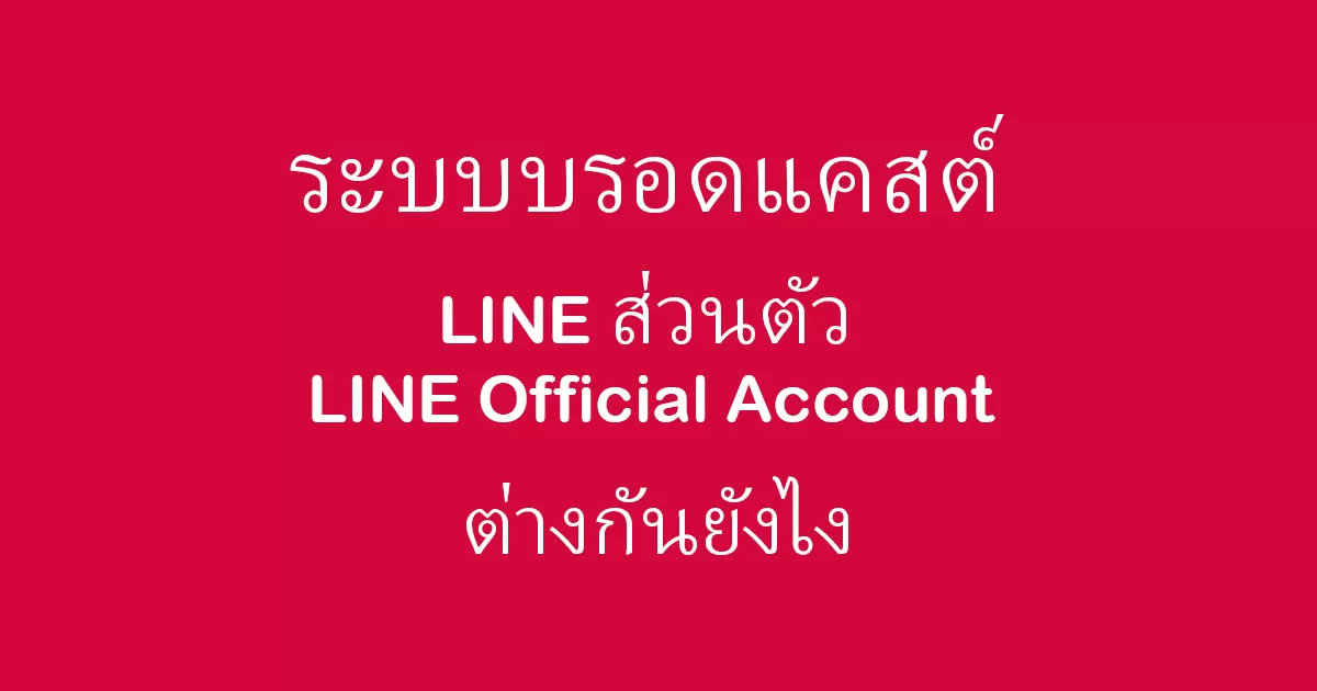 ระบบบรอดแคสต์ LINE ส่วนตัว กับ LINE Official Account ต่างกันยังไง