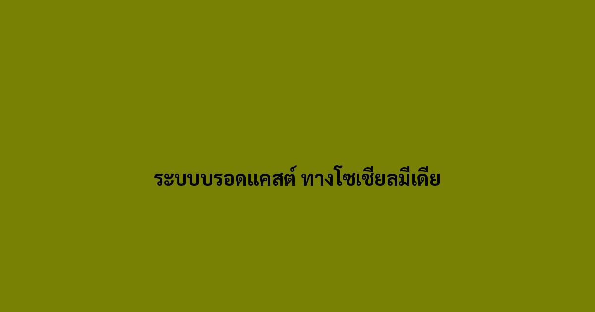 ระบบบรอดแคสต์-ทางโซเชียลมีเดีย.jpg
