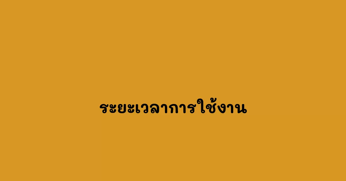 ระยะเวลาการใช้งาน