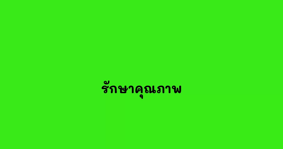 รักษาคุณภาพ