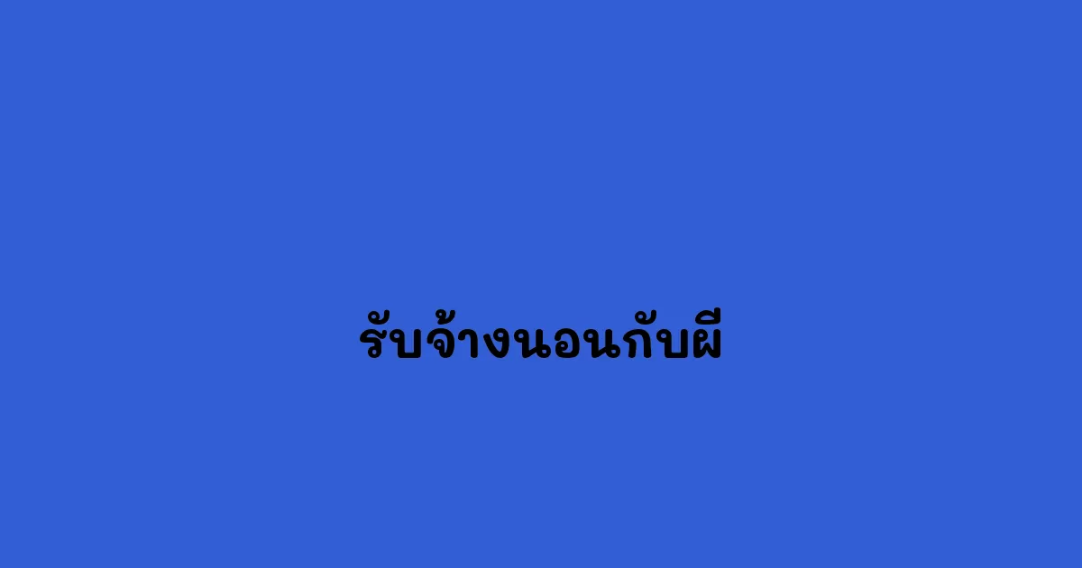 รับจ้างนอนกับผี.webp