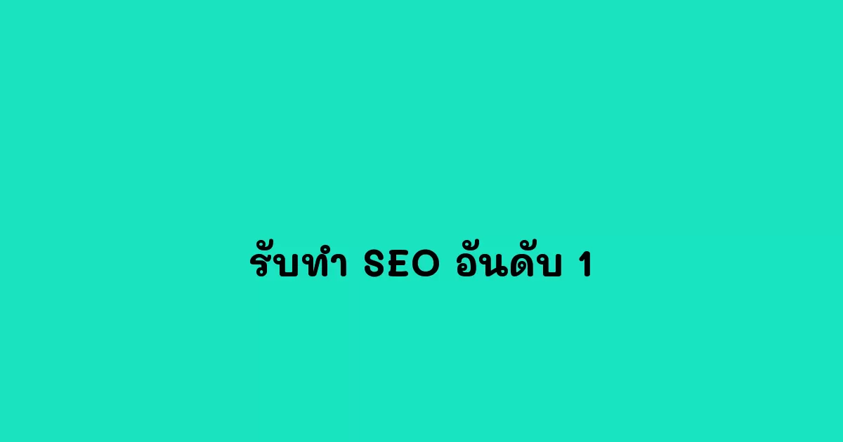 รับทำ SEO อันดับ 1 ของประเทศสิงคโปร์