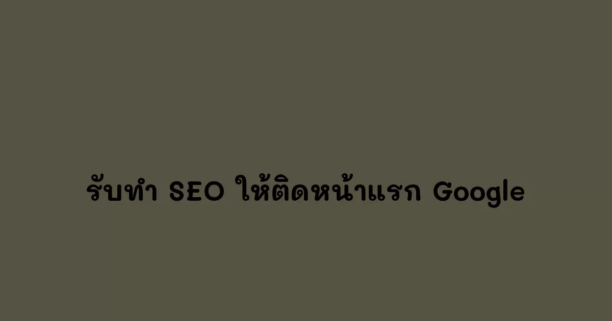 รับทำ SEO ให้ติดหน้าแรก Google