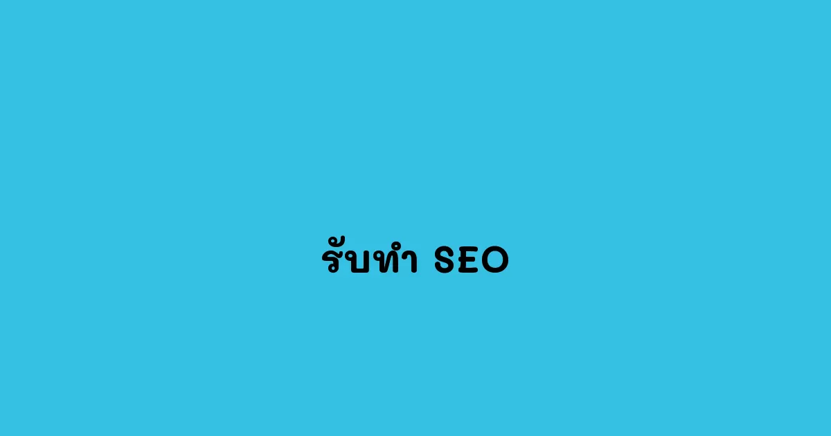 คนที่รับทำ SEO เขาทำอย่างไรกัน