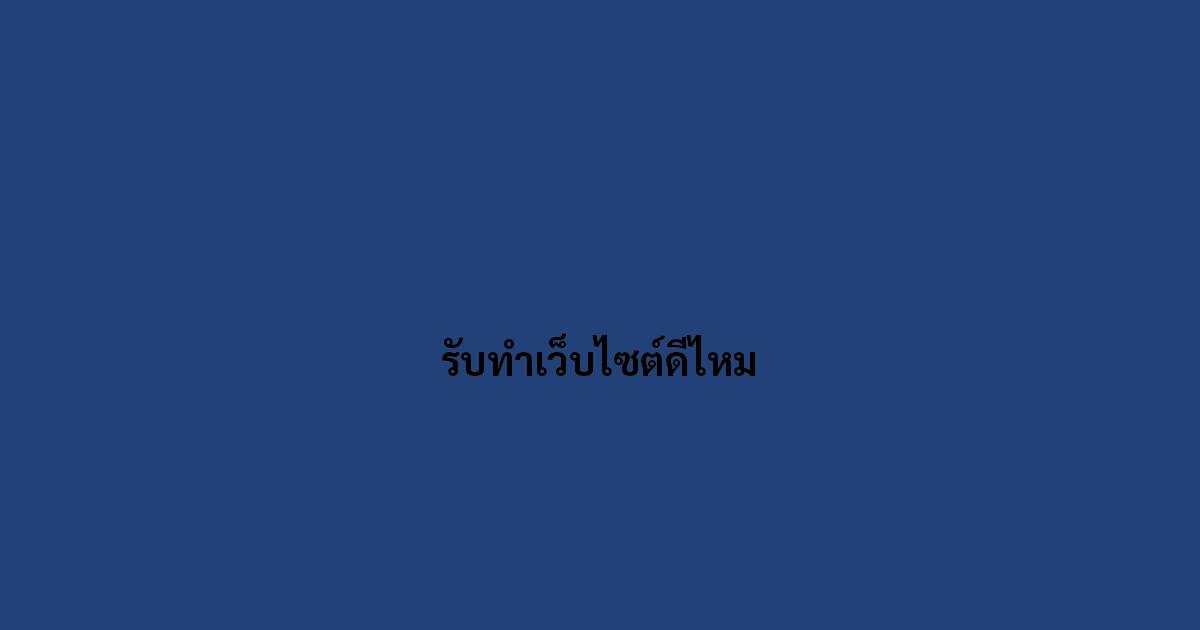 รับทำเว็บไซต์ดีไหม