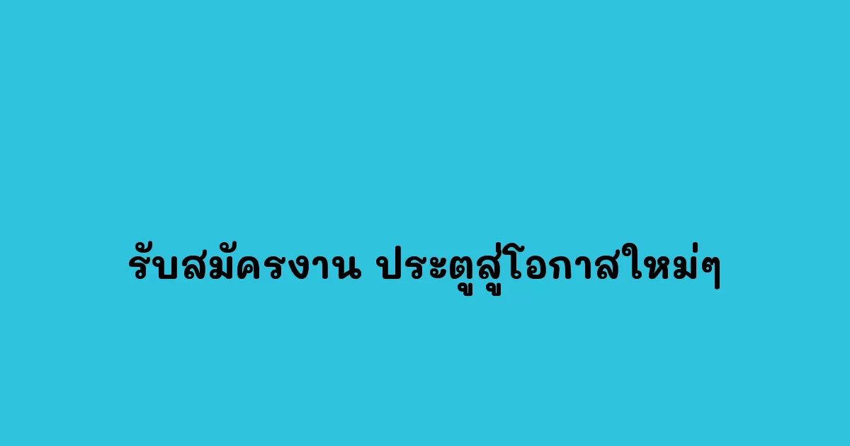 รับสมัครงาน-ประตูสู่โอกาสใหม่ๆ.webp