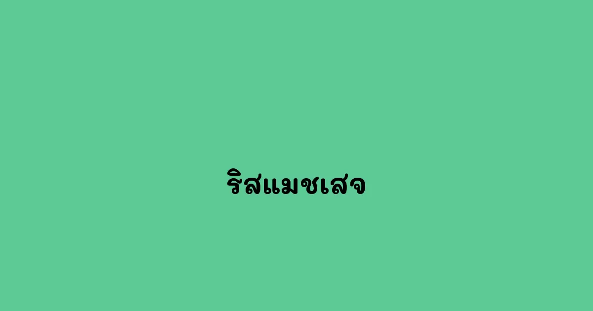 ริสแมชเสจ