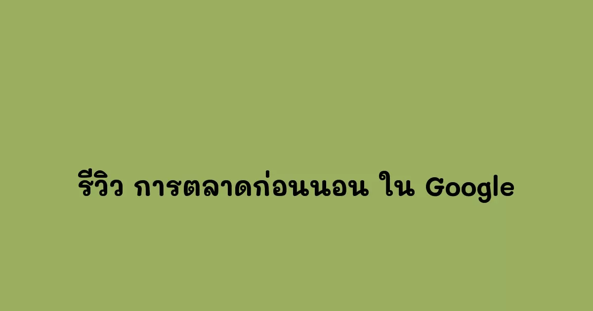 รีวิว-การตลาดก่อนนอน-ใน-Google.webp