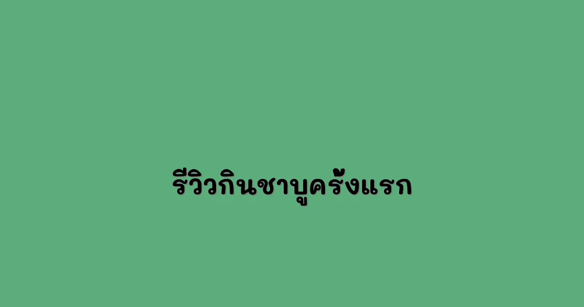 รีวิวกินชาบูครั้งแรก.webp