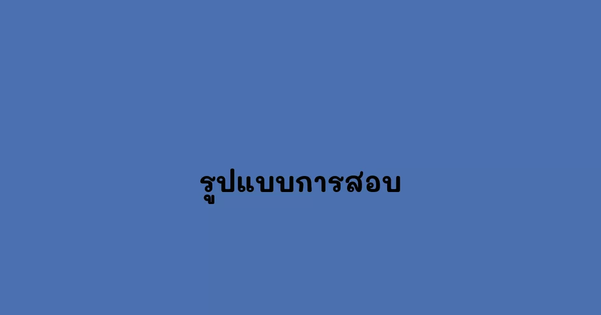 รูปแบบการสอบ