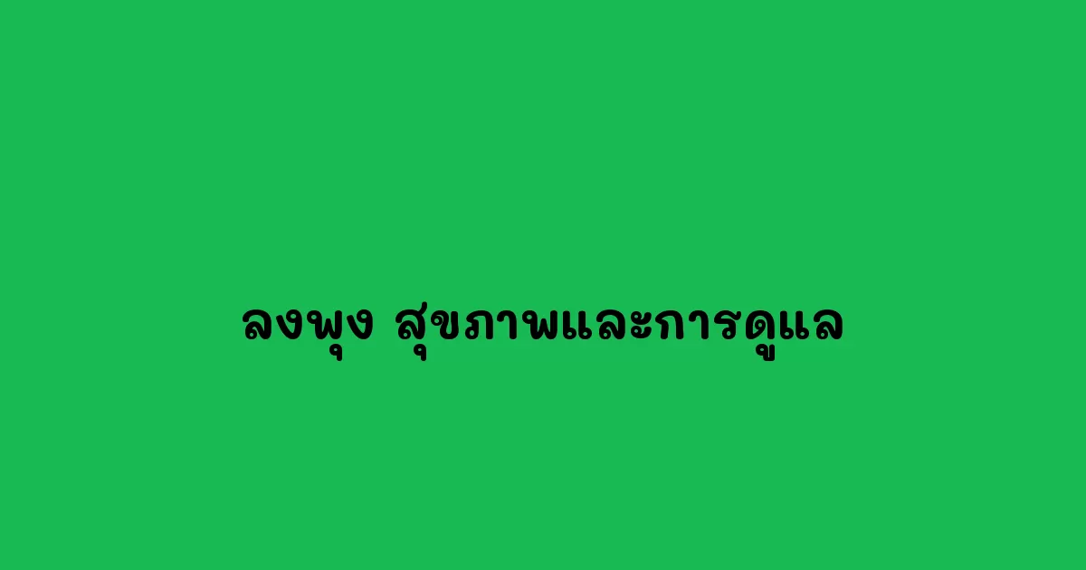 ลงพุง-สุขภาพและการดูแล.webp