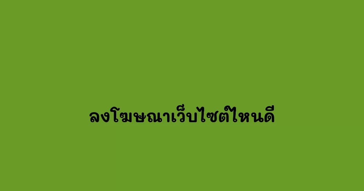 ลงโฆษณาเว็บไซต์ไหนดี.webp