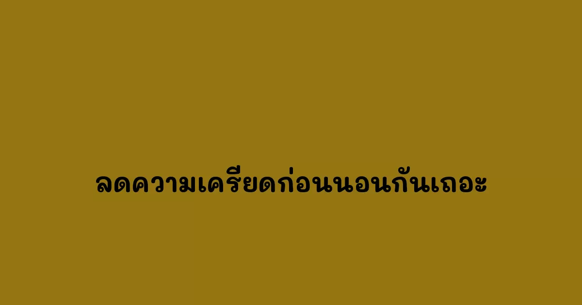 ลดความเครียดก่อนนอนกันเถอะ