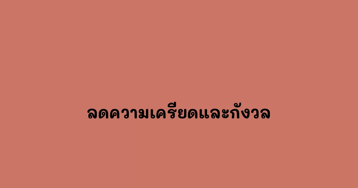 ลดความเครียดและกังวล