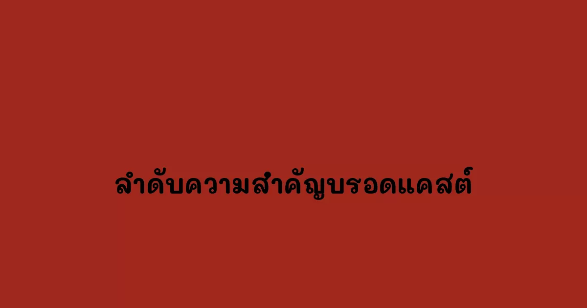 ลำดับความสำคัญบรอดแคสต์.webp