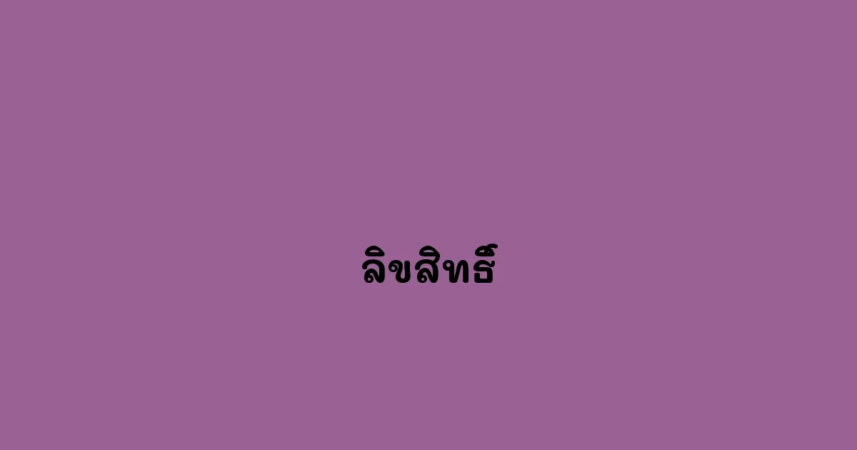 ลิขสิทธิ์