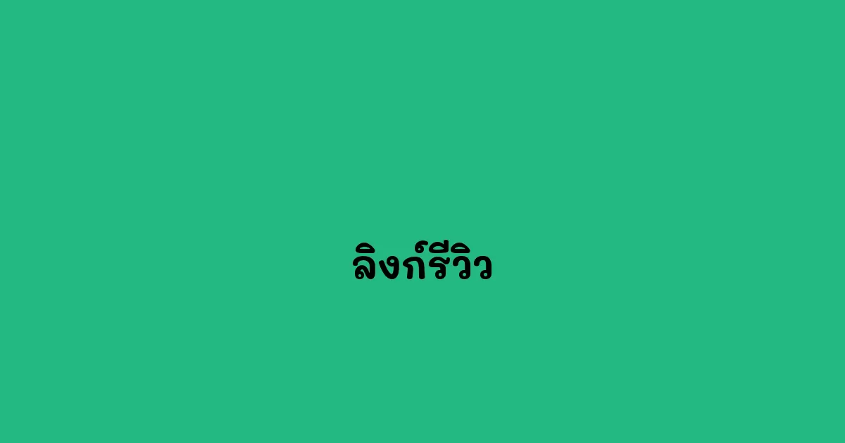 ลิงก์รีวิว