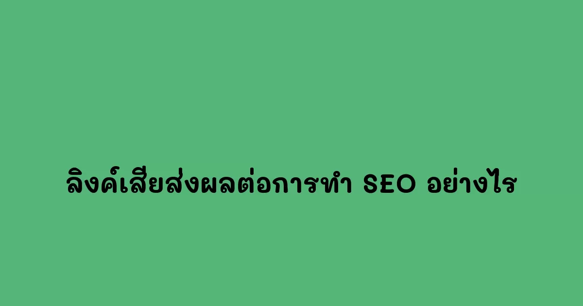 ลิงค์เสียส่งผลต่อการทำ SEO อย่างไร