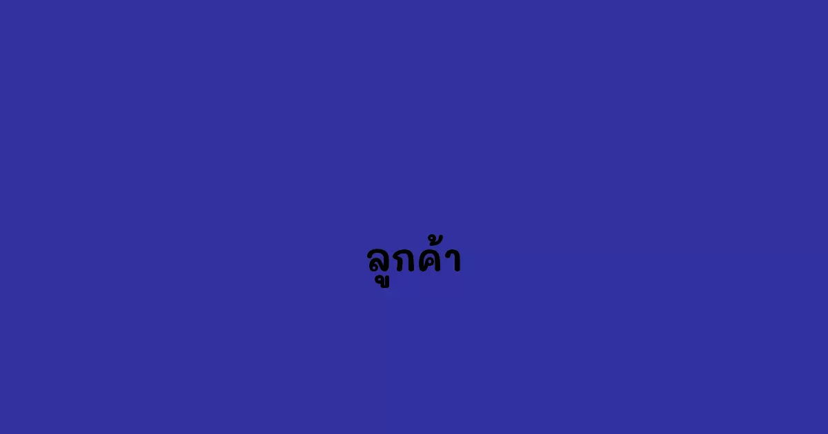 ลูกค้า