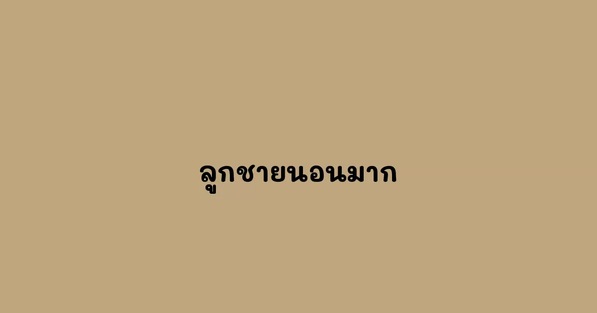 ลูกชายนอนมาก.webp