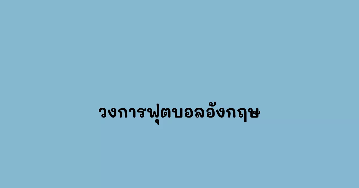 วงการฟุตบอลอังกฤษ