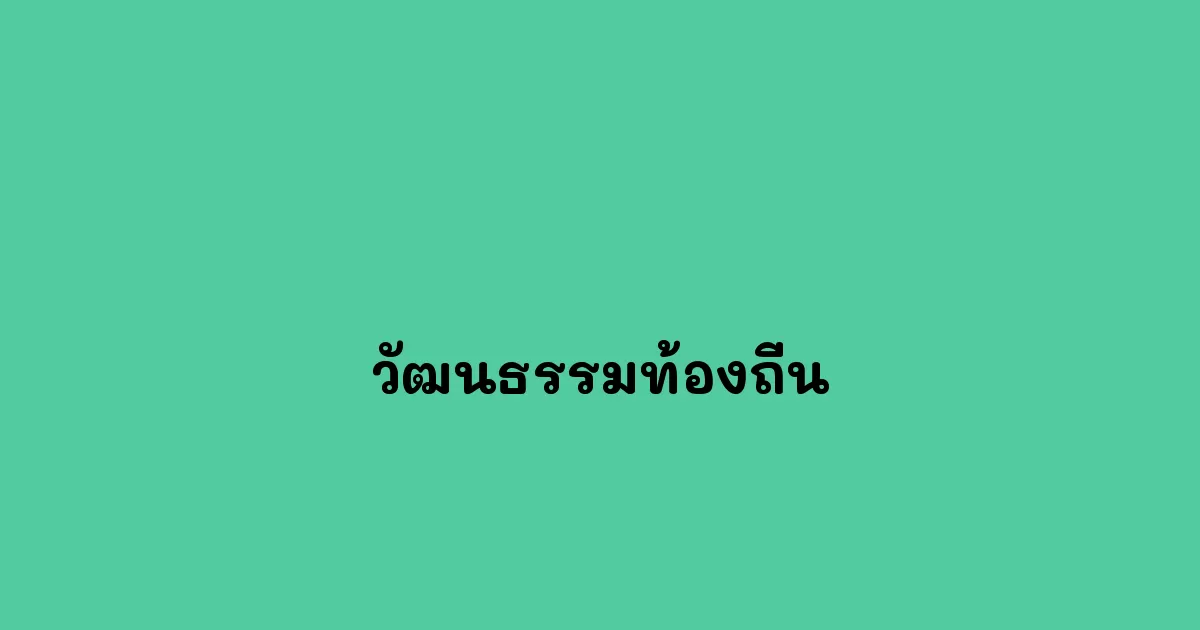 วัฒนธรรมท้องถิ่น