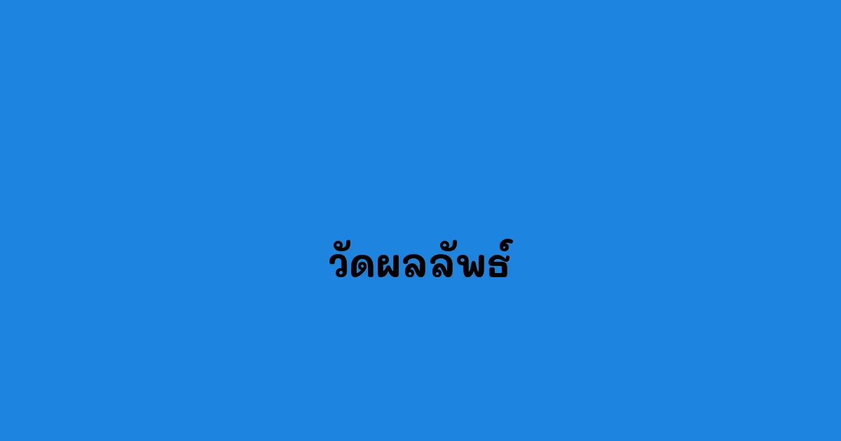 วัดผลลัพธ์