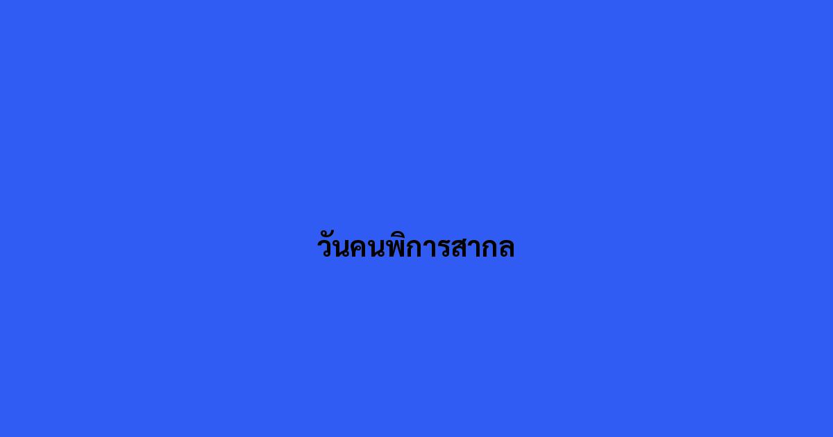 วันคนพิการสากล