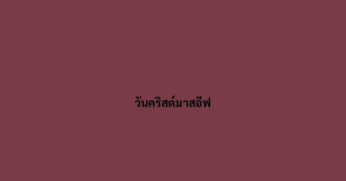 วันคริสต์มาสอีฟ