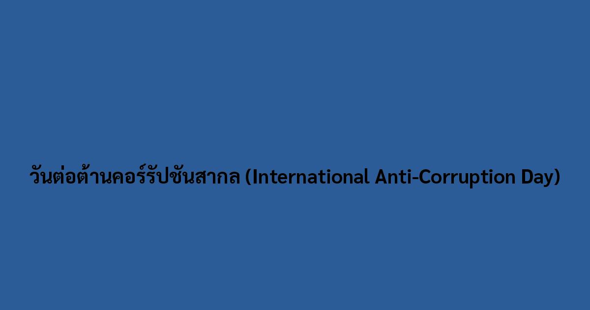 วันต่อต้านคอร์รัปชันสากล (International Anti-Corruption Day)