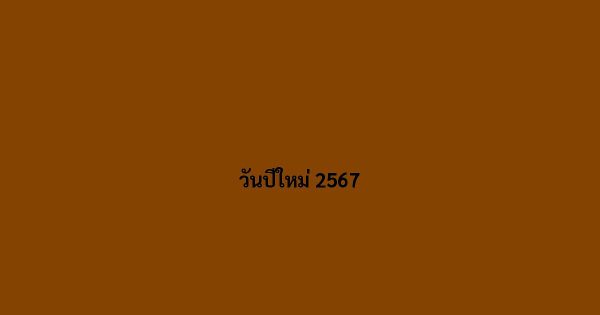 วันปีใหม่ 2567
