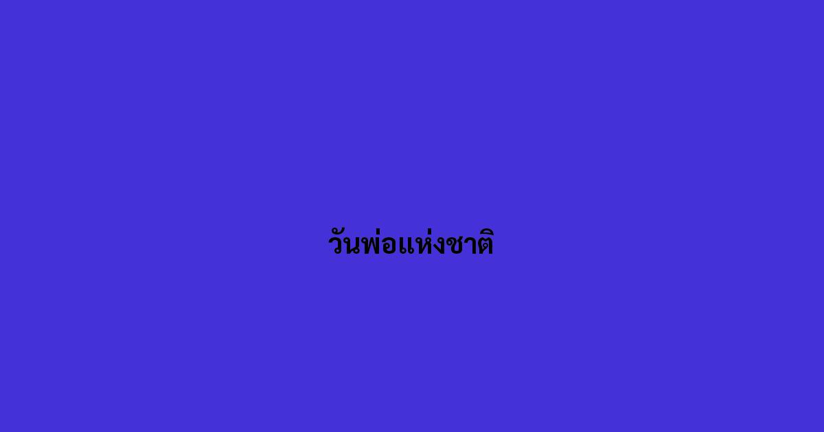 วันพ่อแห่งชาติ