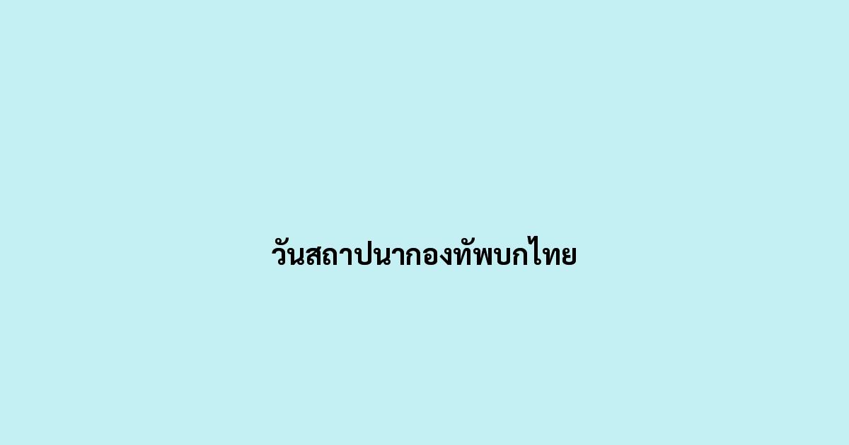 วันสถาปนากองทัพบกไทย
