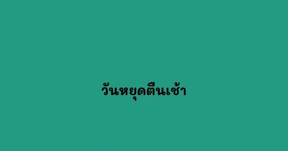 วันหยุดตื่นเช้า