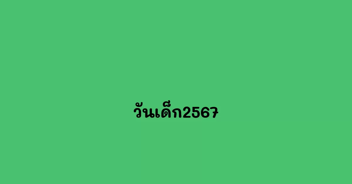 วันเด็ก2567