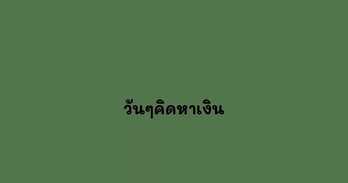 วันๆคิดหาเงิน