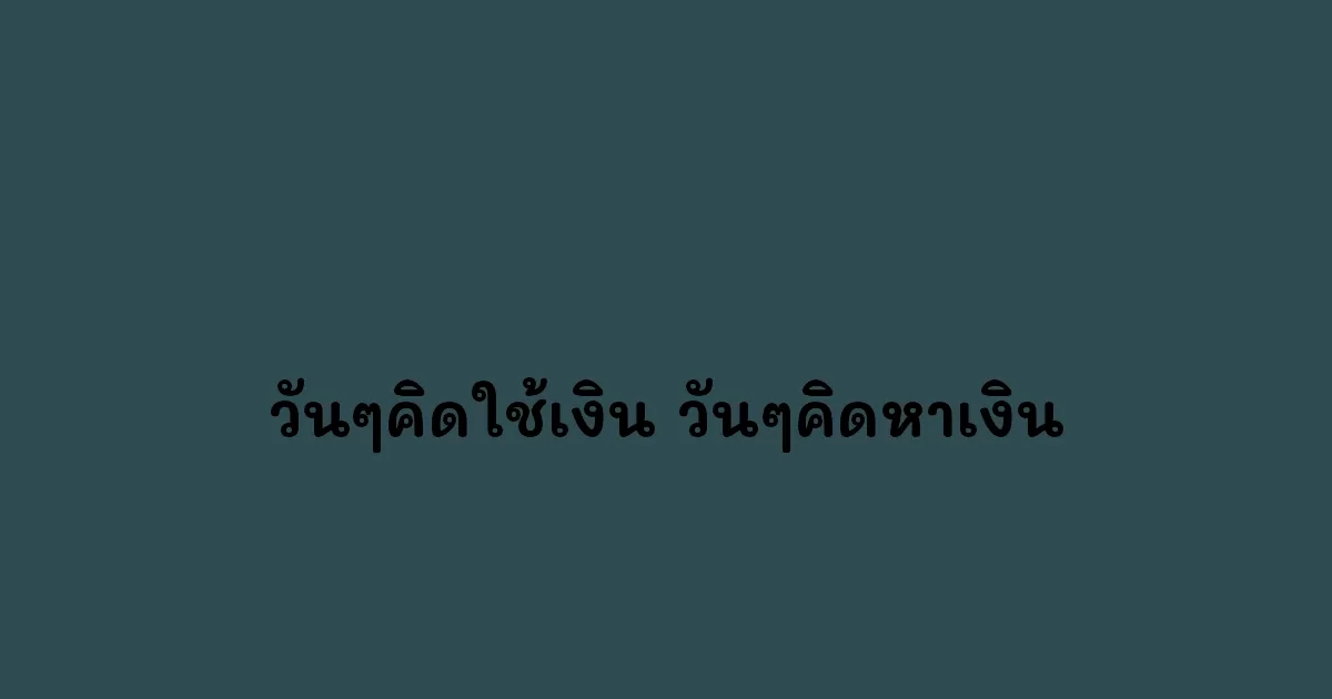 วันๆคิดใช้เงิน วันๆคิดหาเงิน