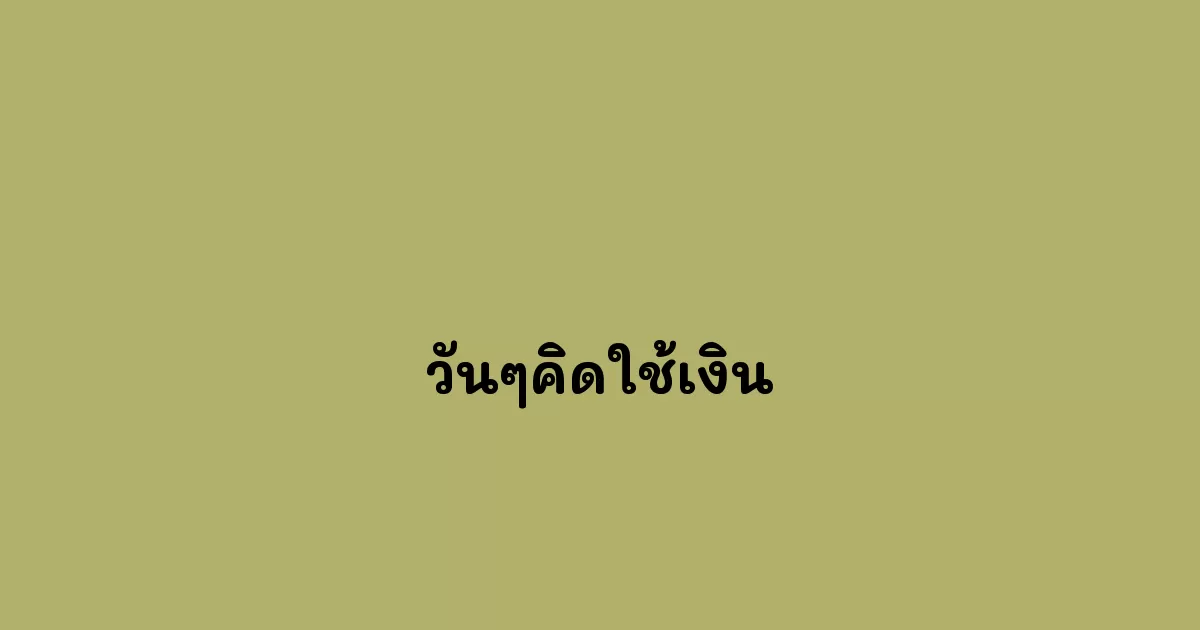 วันๆคิดใช้เงิน