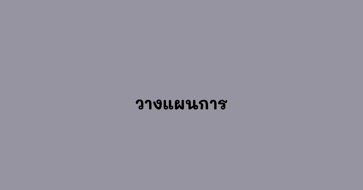 วางแผนการ