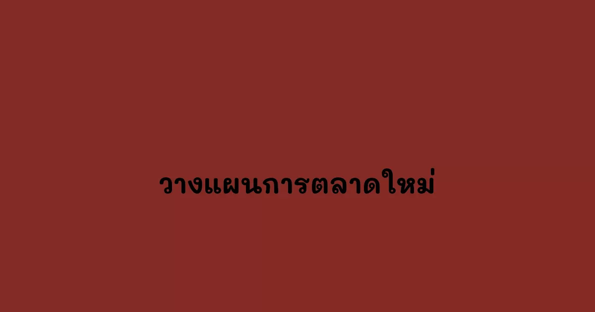 วางแผนการตลาดใหม่