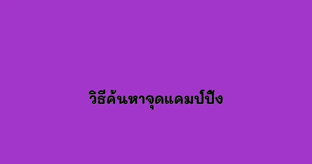 วิธีค้นหาจุดแคมป์ปิ้ง