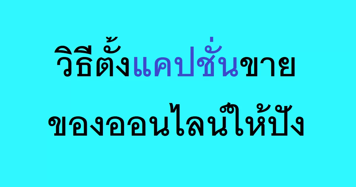 วิธีตั้งแคปชั่นขายของออนไลน์ให้ปัง